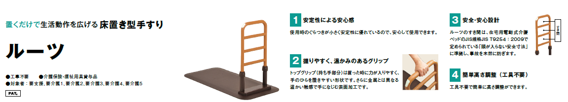 室内用 置き型手摺 ルーツ！ 福祉用具レンタル|販売・介護ベッド出張