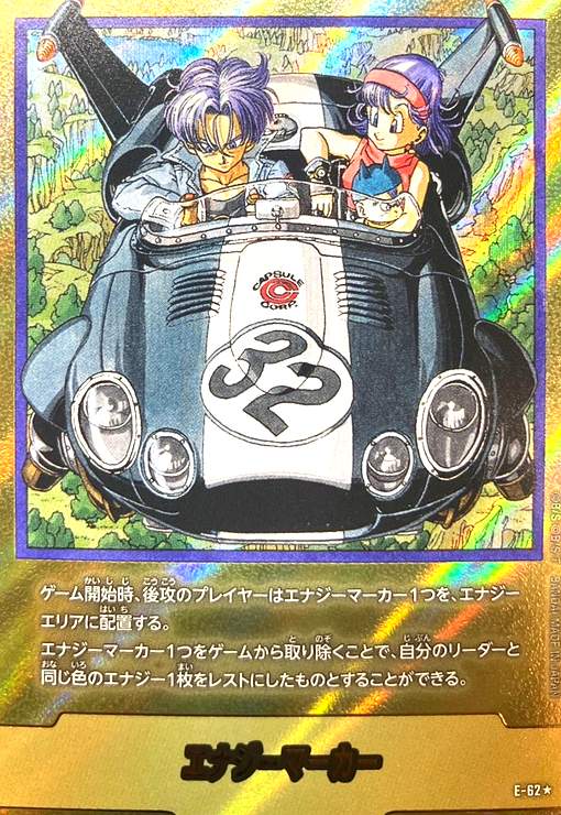 エナジーマーカー(E-62☆)【原作絵】【トランクス&ブルマ】 - トレカ