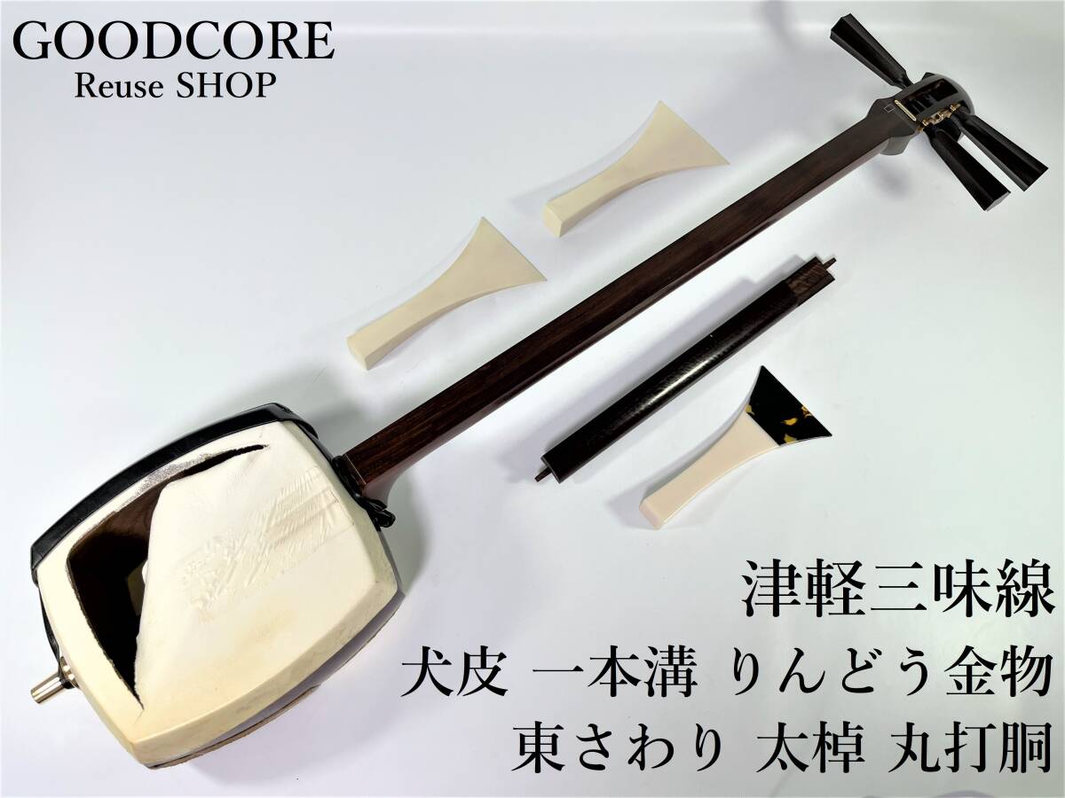 ジャンク品】 津軽三味線 東さわり 太棹 丸打胴 犬皮 一本溝 りんどう