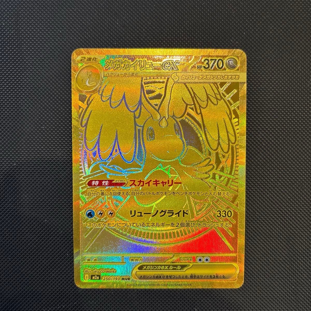 メガカイリューex MUR ポケモンカード 250/193 キズあり｜Yahoo!フリマ