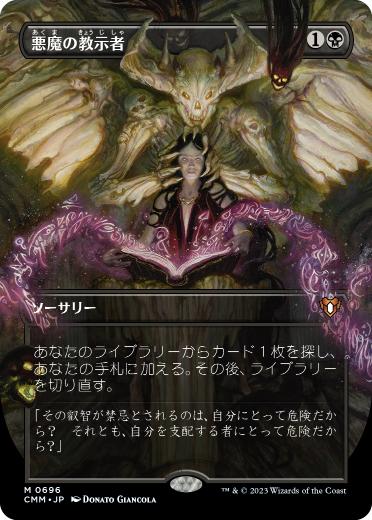 696)□ボーダーレス□《悪魔の教示者/Demonic Tutor》[CMM-BF] 黒R