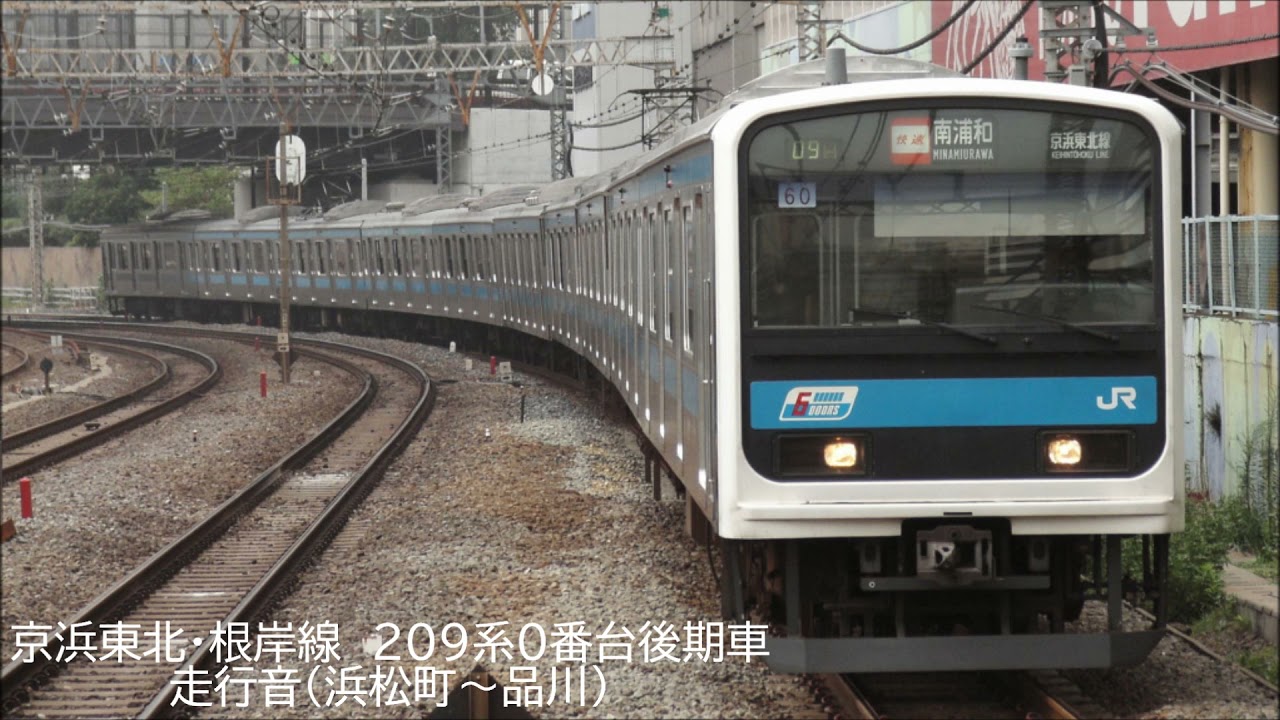 京浜東北・根岸線 209系0番台後期車 走行音（浜松町～品川間） - YouTube