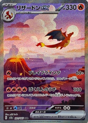 リザードンex SAR(ポケモンカード151)の買取価格推移と値段相場！PSA10