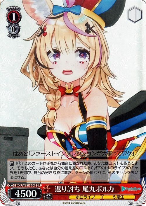返り討ち 尾丸ポルカ（SR）｜ヴァイスシュヴァルツカード通販のカード