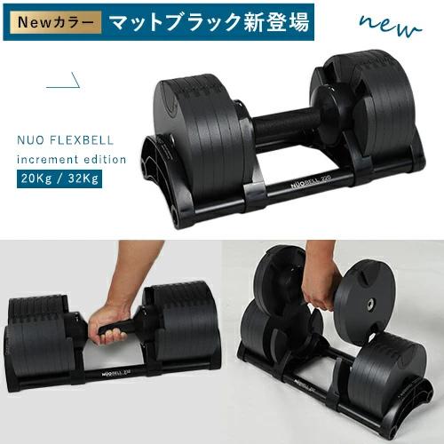 フレックスベル FLEXBELL 可変式ダンベル 32kg×2個 2kg刻み NUO-FLEX2