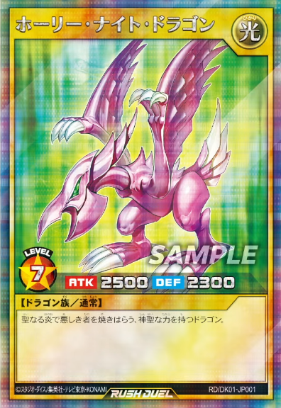 遊戯王 初期 ホーリーナイトドラゴン 歴戦 九*音 ホーリー 遊戯王
