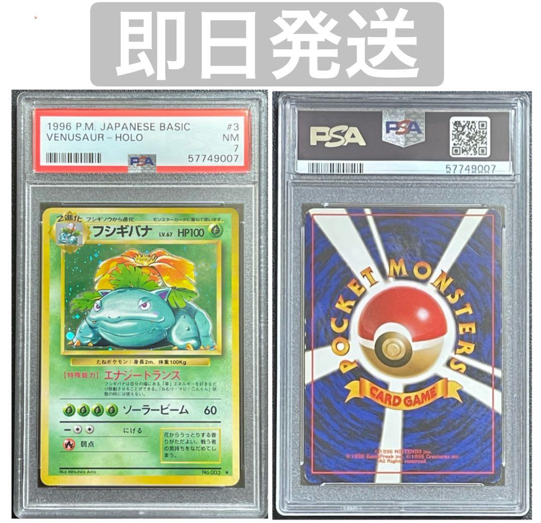 【PSA 7】フシギバナ ★ 第1弾拡張パック旧裏　1996年