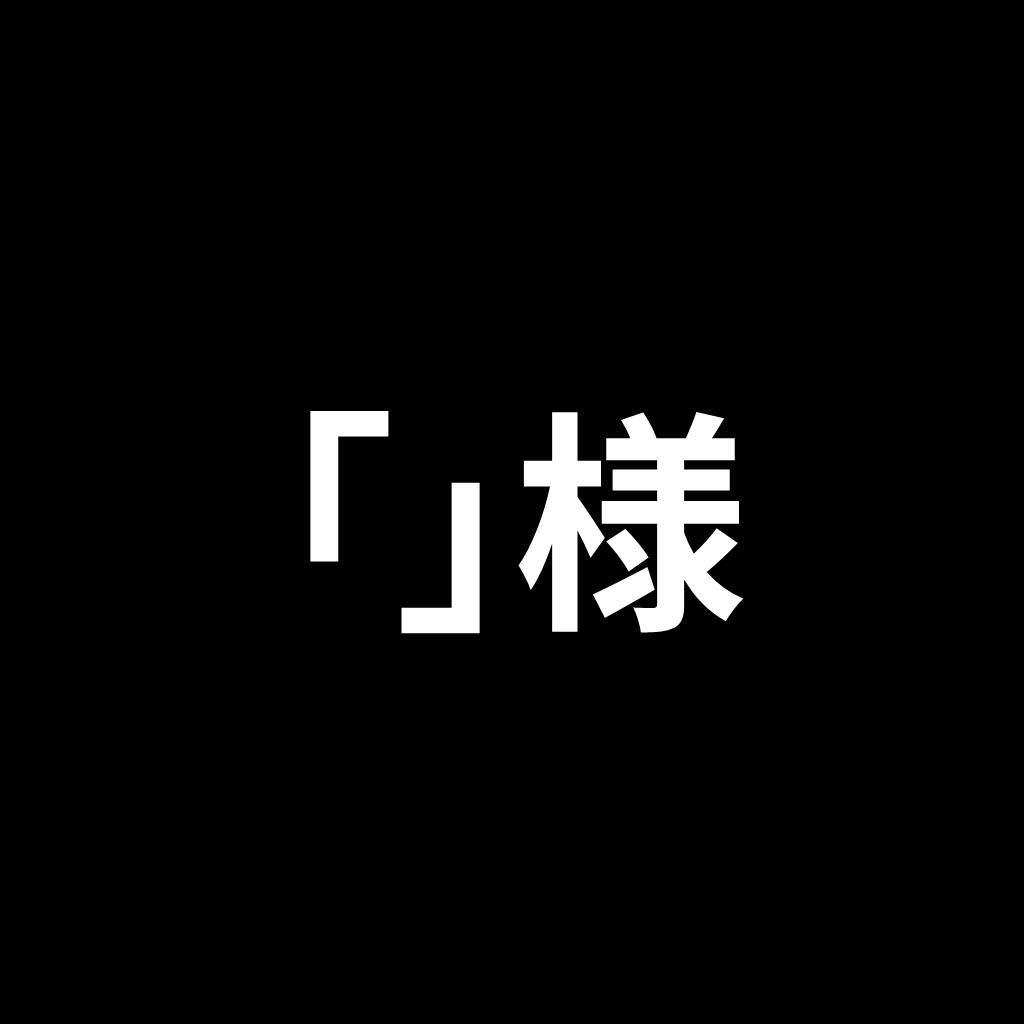 「」様　リクエスト品
