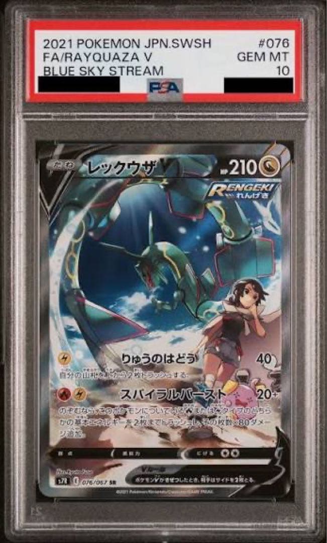 あ*わ様 【PSA10】レックウザV sa 蒼空ストリーム