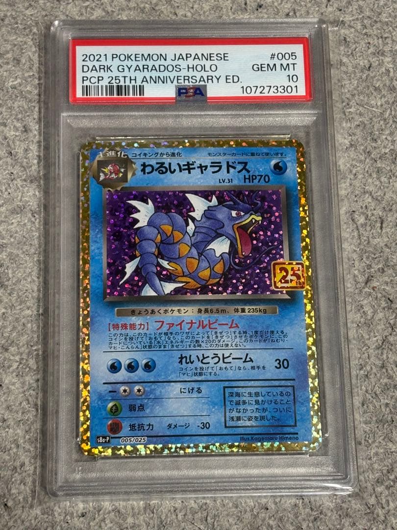 k*1様 【PSA10】 わるいギャラドス 25th プロモカード ポケモン