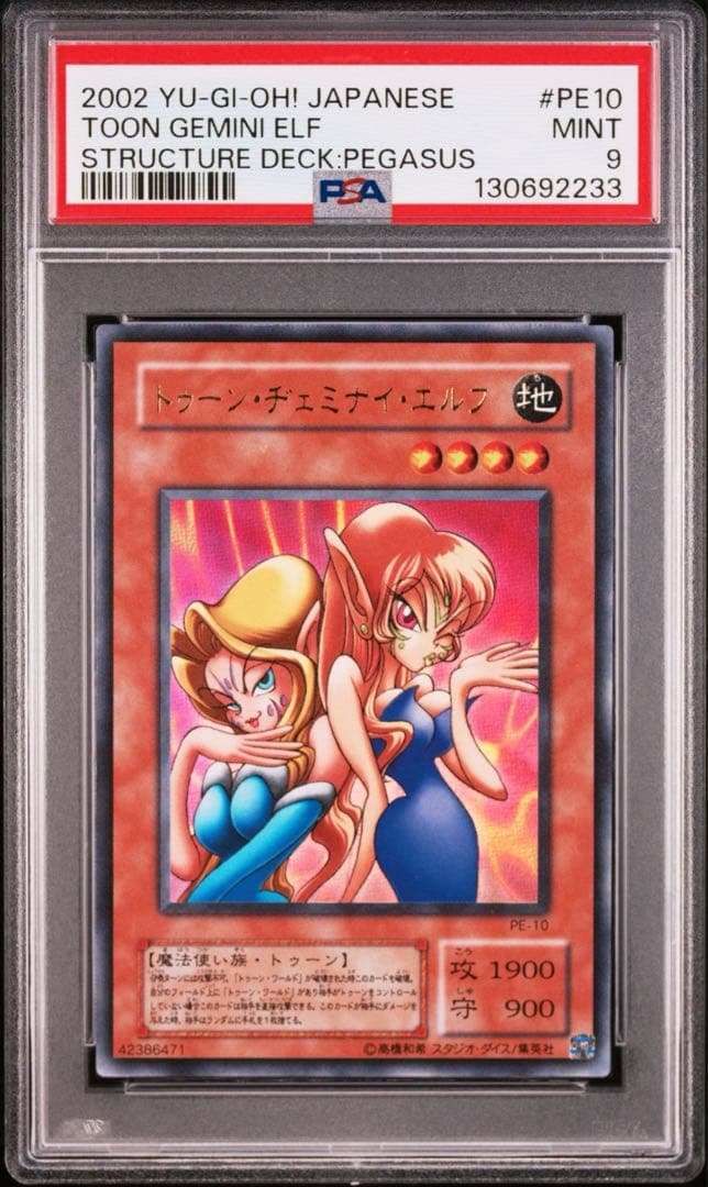 PSA9 トゥーンヂェミナイエルフ 2期 ウルトラレア 遊戯王 二期