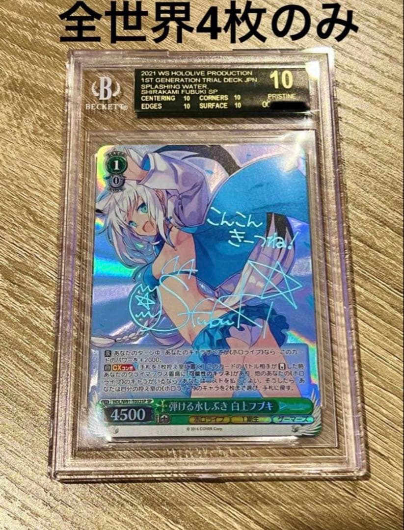 世界4枚 BGS10黒ラベル 白上フブキ SP サイン WS