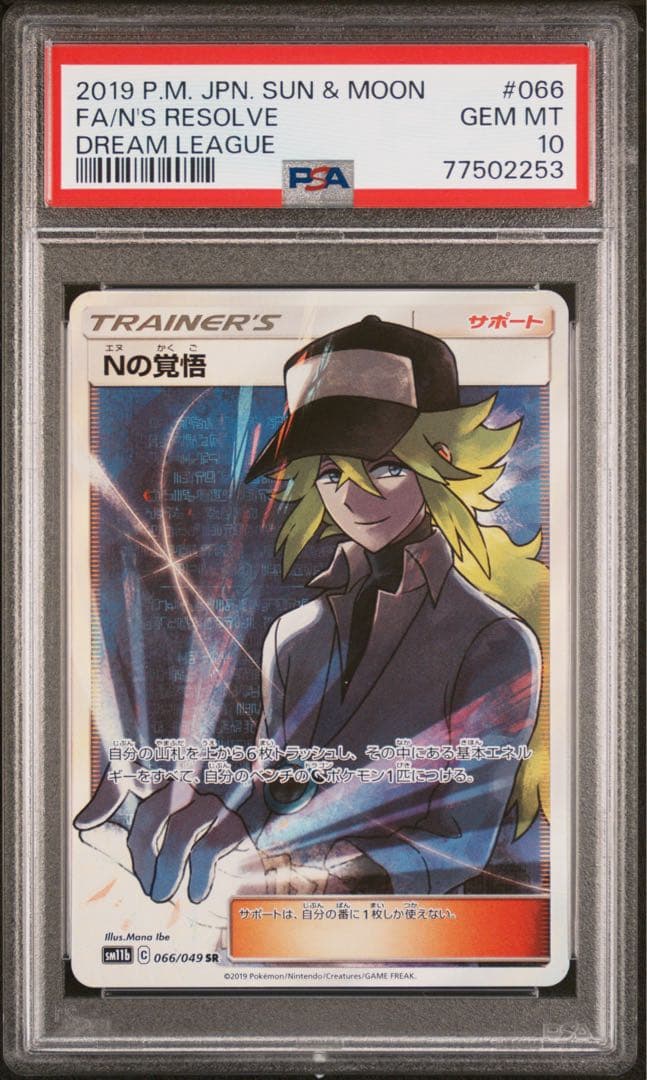 PSA 10 Nの覚悟 SR SM11b ドリームリーグ 066/049