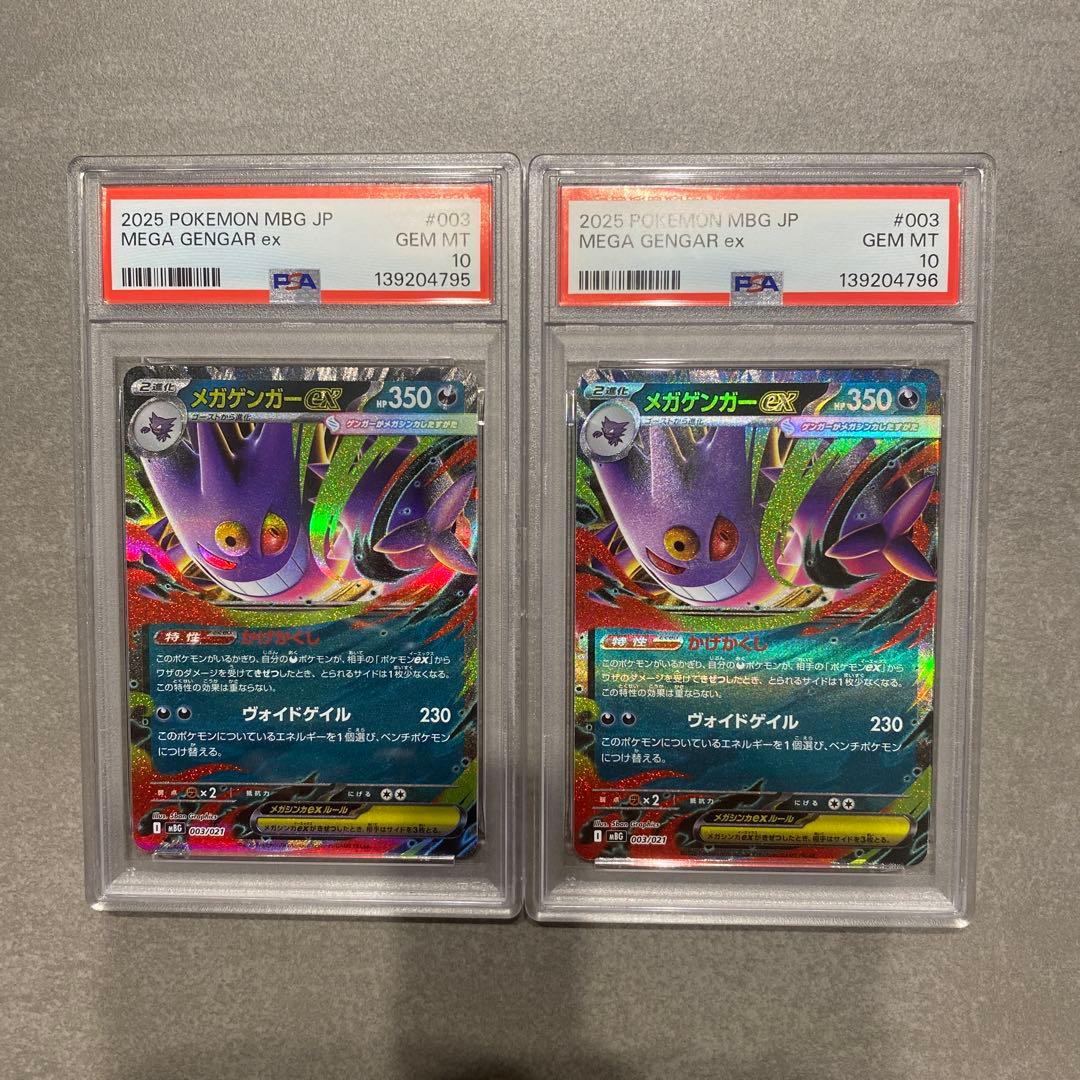 2025 ポケモン メガゲンガーEX PSA10 2枚セット　連番