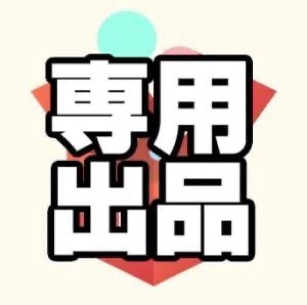 ぴーすけさま専用出品