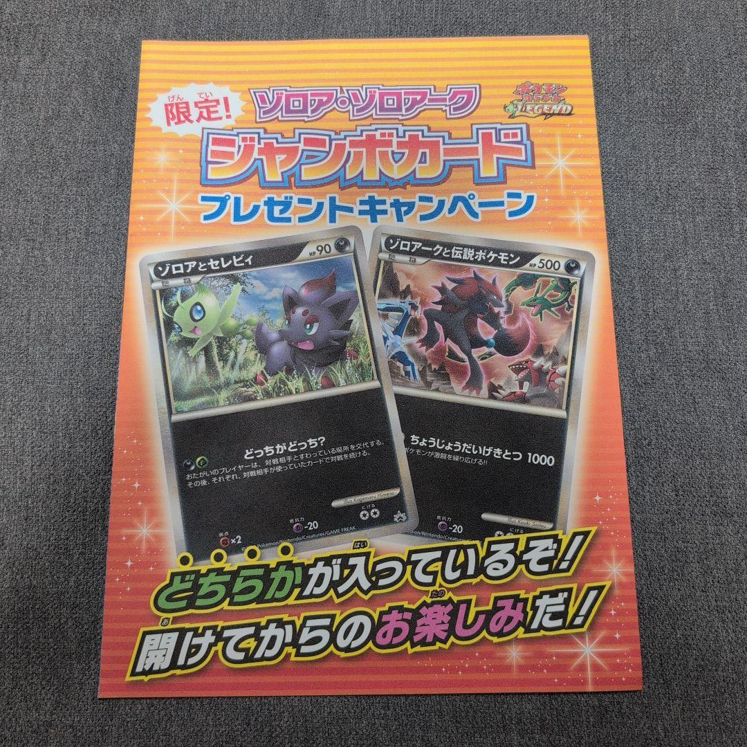 ポケモンカード ゾロア・ゾロアーク ジャンボカードキャンペーン 未開封品 1枚 ジャンボカード『ゾロアorゾロアーク』(未開封)【その他】{-}