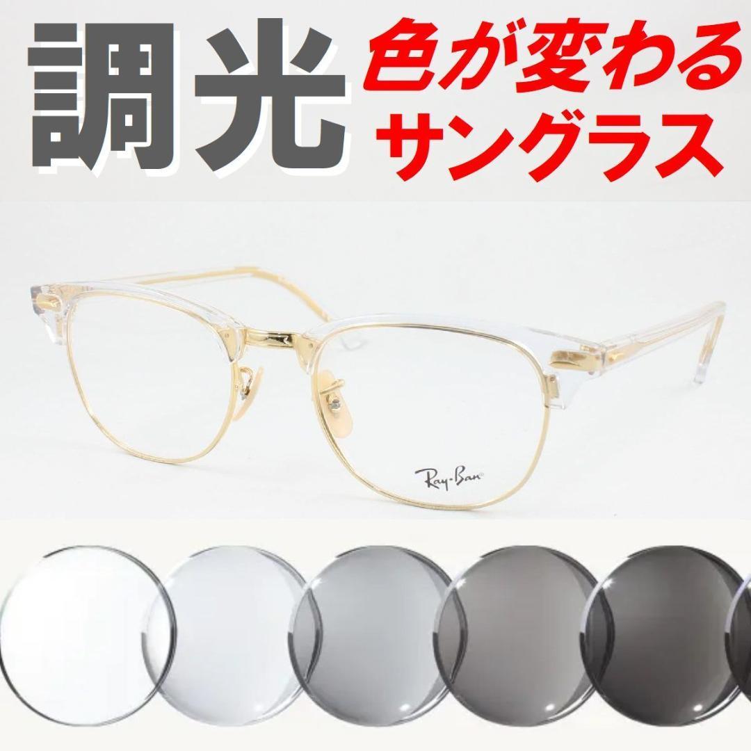レイバン RX5154-5762 53 ライトグレー調光サングラス ケース無し Ray-Ban（レイバン） 調光サングラス RB5154-5762 RX5154 グレー