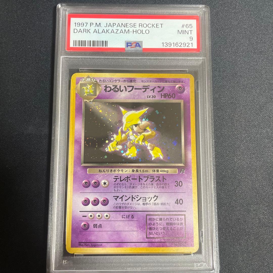 旧裏　わるいフーディン ★ 第4弾拡張パック PSA9 渦あり